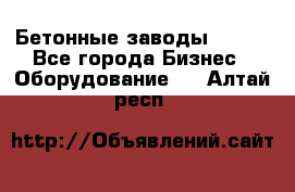 Бетонные заводы ELKON - Все города Бизнес » Оборудование   . Алтай респ.